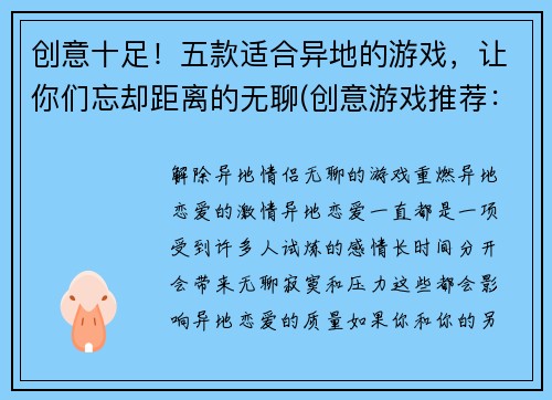 创意十足！五款适合异地的游戏，让你们忘却距离的无聊(创意游戏推荐：异地远程交友必备，五款能打破距离的冷门佳作)