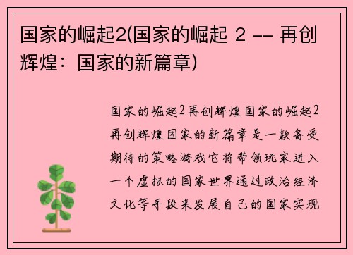 国家的崛起2(国家的崛起 2 -- 再创辉煌：国家的新篇章)