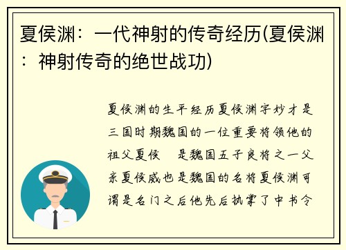 夏侯渊：一代神射的传奇经历(夏侯渊：神射传奇的绝世战功)