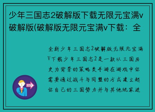 少年三国志2破解版下载无限元宝满v破解版(破解版无限元宝满v下载：全新少年三国志2。)
