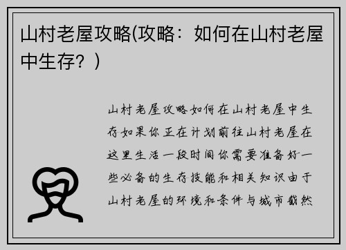 山村老屋攻略(攻略：如何在山村老屋中生存？)