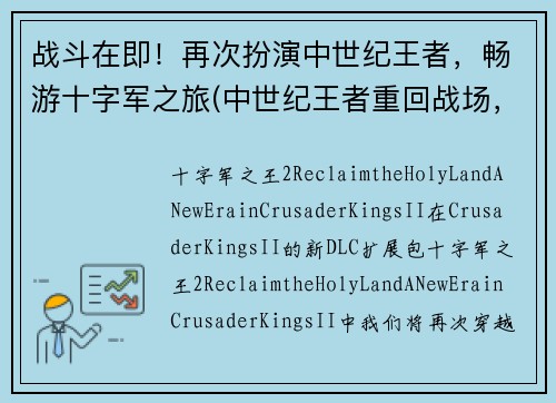 战斗在即！再次扮演中世纪王者，畅游十字军之旅(中世纪王者重回战场，再次征战十字军之旅)