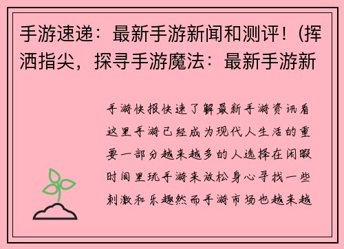 手游速递：最新手游新闻和测评！(挥洒指尖，探寻手游魔法：最新手游新闻和测评速递)