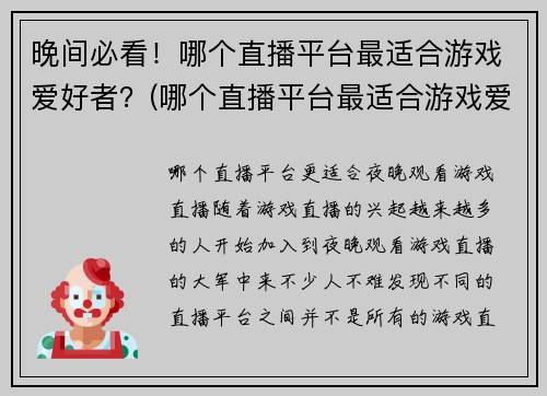 晚间必看！哪个直播平台最适合游戏爱好者？(哪个直播平台最适合游戏爱好者？看完这篇文章后你就知道了！)