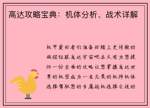 高达攻略宝典：机体分析、战术详解