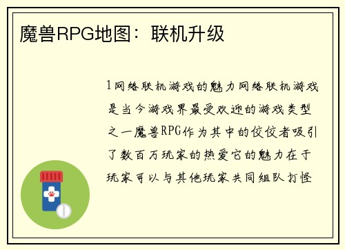 魔兽RPG地图：联机升级
