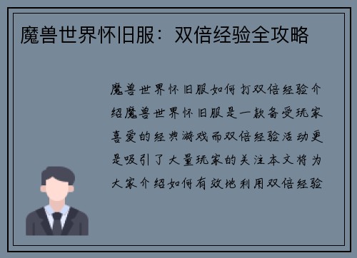 魔兽世界怀旧服：双倍经验全攻略