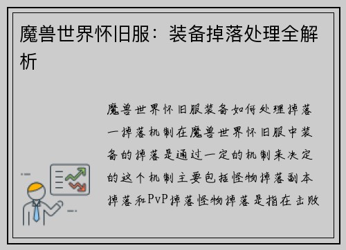 魔兽世界怀旧服：装备掉落处理全解析