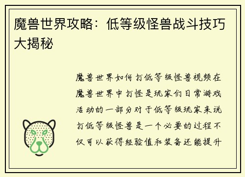 魔兽世界攻略：低等级怪兽战斗技巧大揭秘