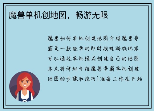 魔兽单机创地图，畅游无限