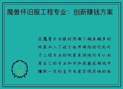 魔兽怀旧服工程专业：创新赚钱方案