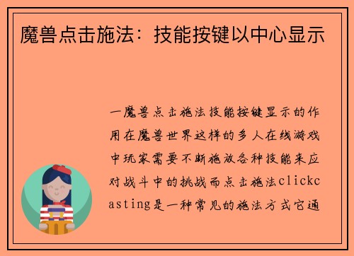 魔兽点击施法：技能按键以中心显示
