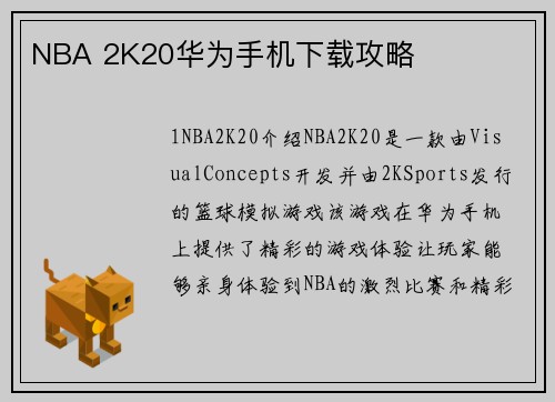 NBA 2K20华为手机下载攻略